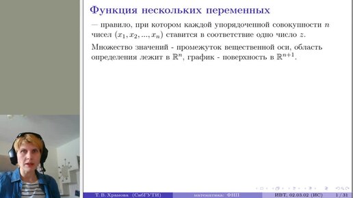 Download Video: Функции нескольких переменных. Основное и производные (лекция 9, 2021)