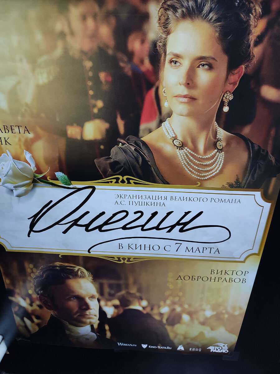 Афиша фильма "Онегин" режиссёра Сарика Андреасяна