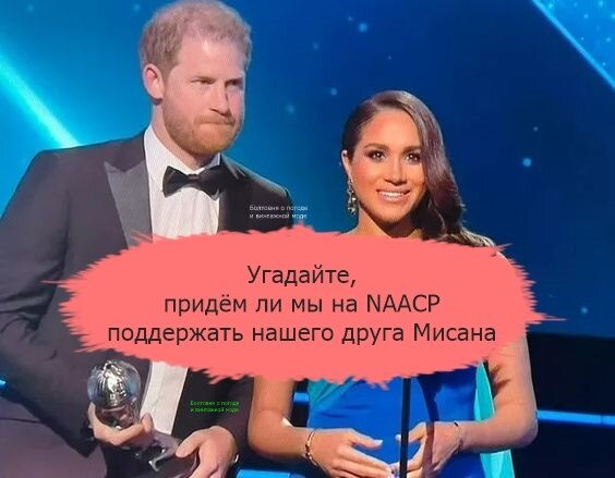 Два года назад герцоги Сассекские стали лауреатами премии NAACP
