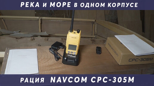 Обзор российской рации NavCom CPC-305M