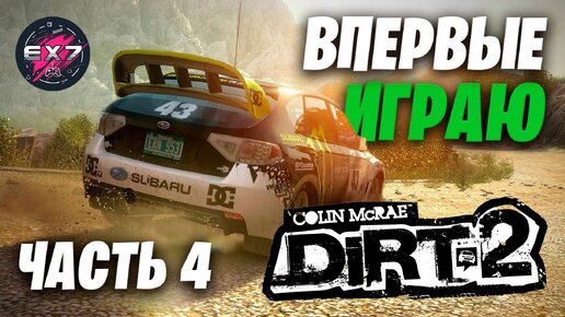 Играю в Colin McRae DiRT 2 | Часть 4