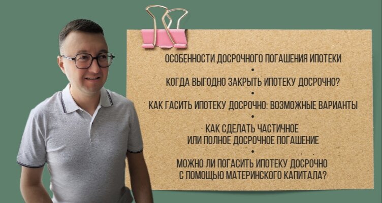 Особенности досрочного погашения ипотеки, Баширов Р. Ю. 