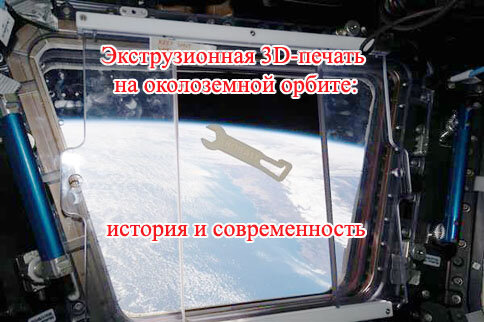 Экструзионная 3D_печать на околоземной орбите: история и современность