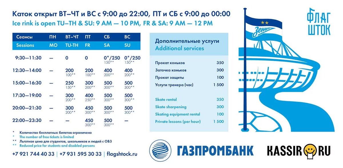 Каток флагшток 2023. Расписание катка у флагштока. Лахта каток в санкт-петербурге. Каток у зенит арены в санкт-петербурге. Каток зенит арена спб.