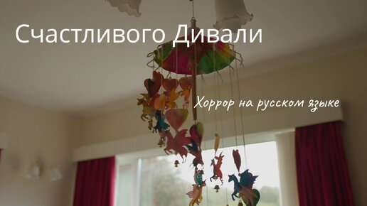 Счастливого Дивали - хоррор на русском языке