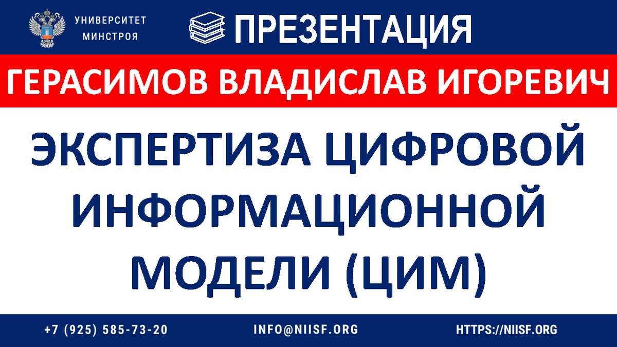 ПРЕЗЕНТАЦИЯ. Вебинар 12.03.2024г. Герасимов В.И. Экспертиза цифровой  информационной модели (ЦИМ) | Университет Минстроя НИИСФ РААСН | Дзен