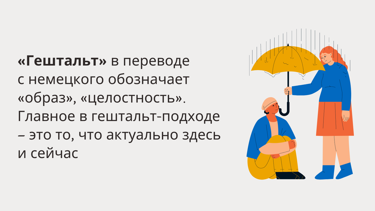 Со словом «гештальт» люди, как правило, обязательно встречаются, когда находятся в поиске психолога.-2