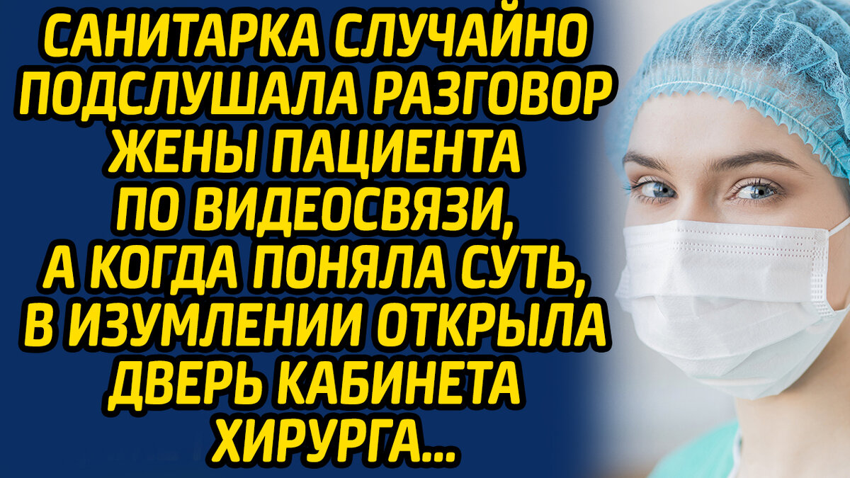 Санитарка случайно подслушала разговор жены пациента по видеосвязи, а когда  поняла суть, в изумлении открыла дверь кабинета хирурга... 2/2 | Жизнь в  Историях | Дзен