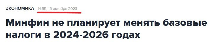 Ну что, российская экономика настолько хорошо себя чувствует, что решили даже повысить налоги. Во имя справедливости, как сказал президент.-4