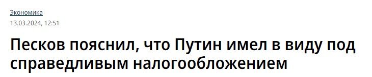 Ну что, российская экономика настолько хорошо себя чувствует, что решили даже повысить налоги. Во имя справедливости, как сказал президент.-9