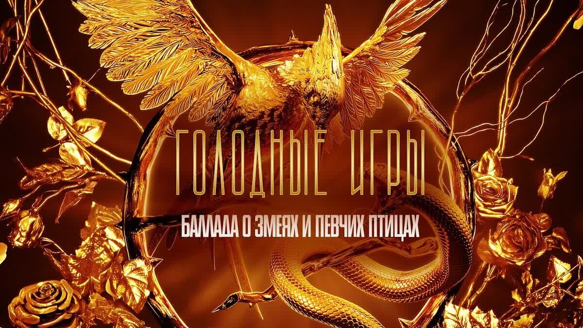 "Голодные игры: Баллада о змеях и певчих птицах" - это не просто фильм, это учебник о том, как создавать захватывающее ШОУ.