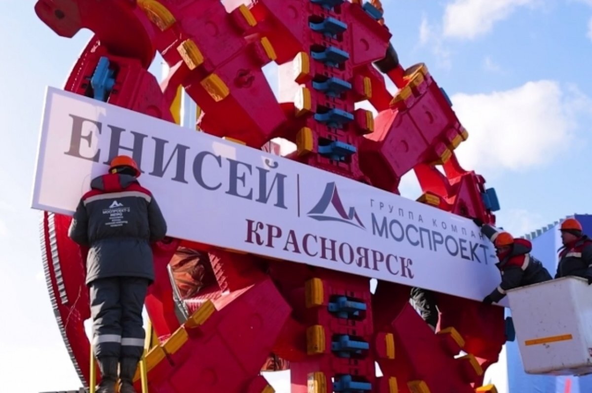   Тоннелепроходческий комплекс «Енисей».