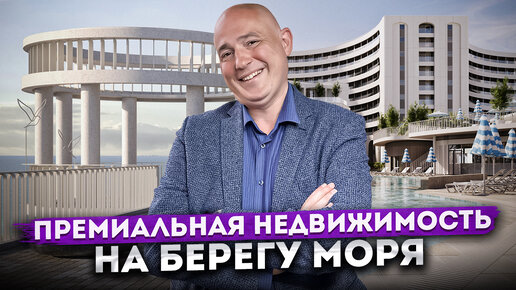 Инвестиционная недвижимость на берегу моря в Сочи ГК 