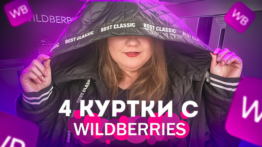 4 КУРТКИ С WILDBERRIES / Обзор ЛУЧШИХ АРТИКУЛОВ / Вайлдберриз