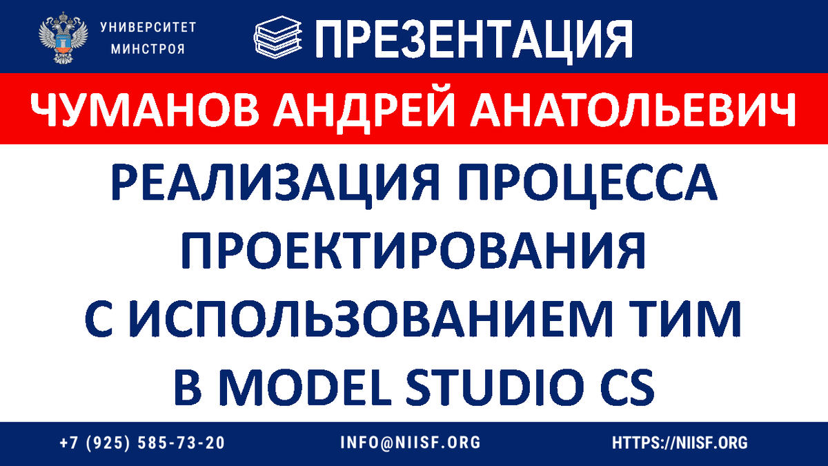 Вебинар. Реализация процесса проектирования с использованием технологии информационного моделирования в Model Studio CS.