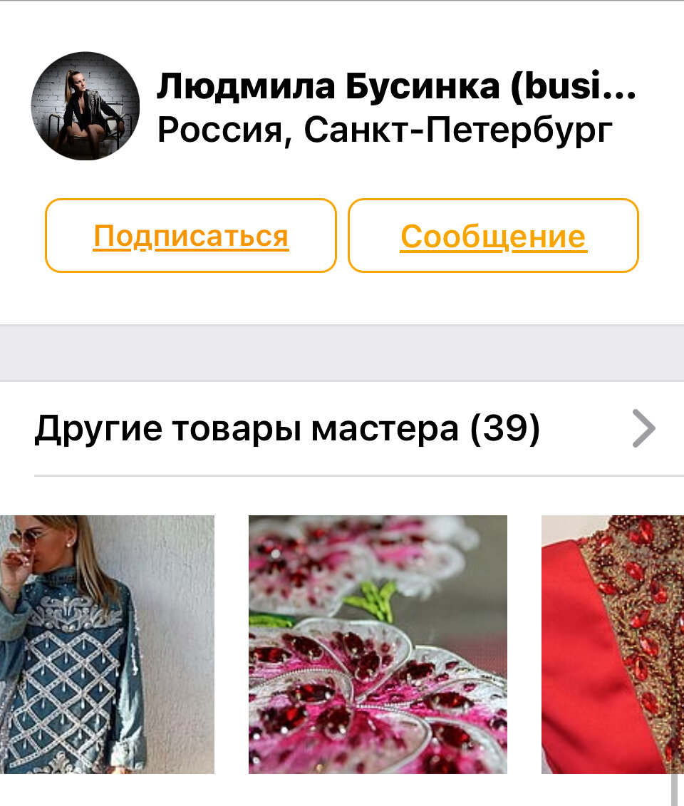 Скрин из приложения «Ярмарка Мастеров»