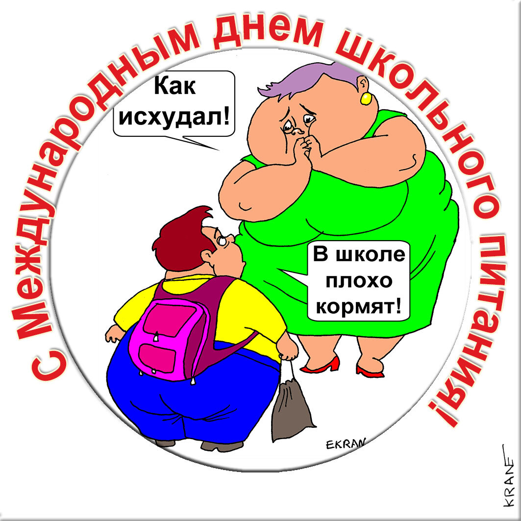 Поздравительная открытка с юмором про школьные обеды
