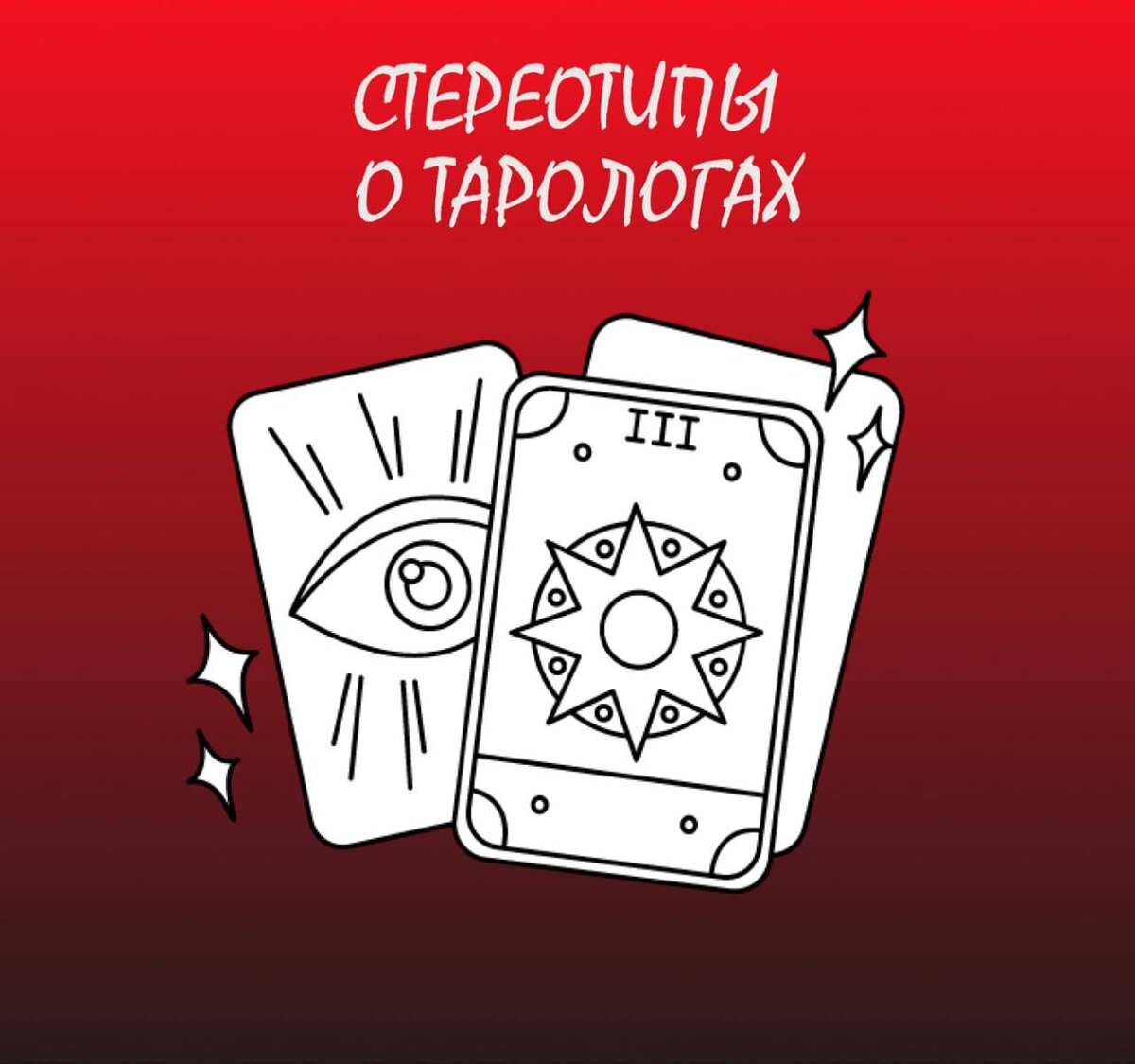 СТЕРЕОТИПЫ О ТАРОЛОГАХ🧙🏻♀️  
Давайте поговорим о тарологах и стереотипах, которые с ними связаны. 

Итак:
1. Тарологи и маги - это одно и то же.

Вовсе нет. Принципиальное отличие таролога от мага состоит в том, что маг помимо расклада может также проводить для вас обряды. Человек, позиционирующийся себя как таролог, сможет обнаружить на вас с помощью расклада порчу, например. Но чтобы снять её, вам придётся обратиться к другому специалисту.

2. Таролог - это некто, увешанный амулетами, травами и с магическим шаром на столе.

Амулеты, ведьмины бутылки и другие подобные вещи - это замечательно, пренебрегать ими не стоит. Но в жизни таролог выглядит совершенно обычно, никакой специальной одежды не носит. А вот во время работы может себе создать особую атмосферу при помощи ароматических палочек и других вещей. Кстати, работа с кристаллом - вообще отдельная от Таро практика, если кто не знал.3. Таролог - это не работа, а хобби. 
Работа, и ещё какая. Иногда тяжёлая физически. В одном из постов я уже говорила, что из-за тоннельного синдрома у меня болят запястья от перетасовки карт. Более того, ведение блога таролога - это очень сложно. И фото надо сделать, а иногда моделью побыть, и рилсы, и посты написать. Всё это занимает много времени и работать мне приходится full time. И 
даже чуточку больше, ведь клиентов принимаю тоже я.

Понравился пост? Поставь лайк 💝
Нужна помощь Таро? Напиши мне в ЛС 