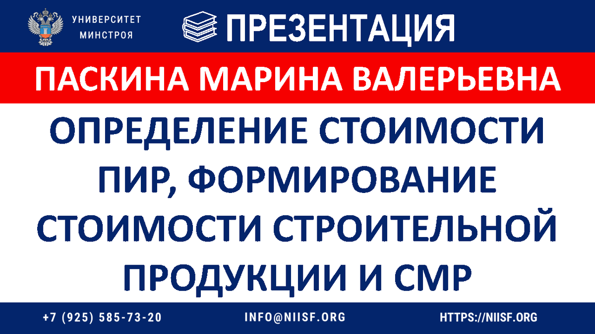 Вебинар. Определение стоимости проектно-изыскательских работ, формирование стоимости строительной продукции и строительно-монтажных работ.