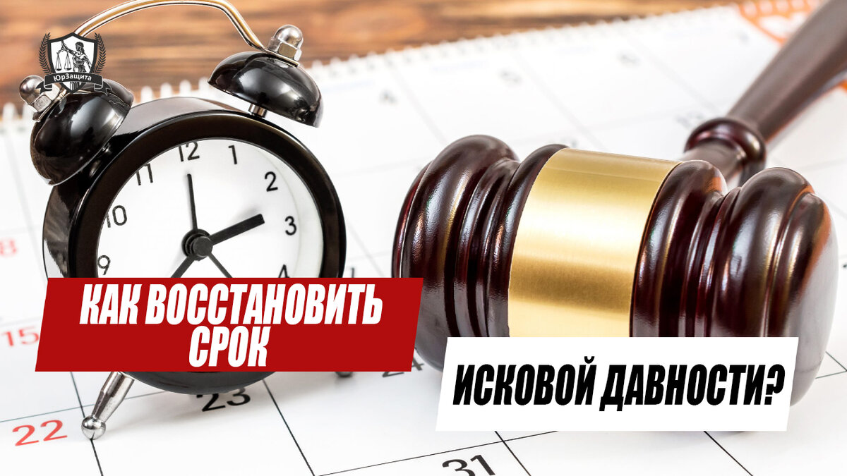 Как восстановить срок исковой давности? | ЮрЗащита. Закон и точка | Дзен