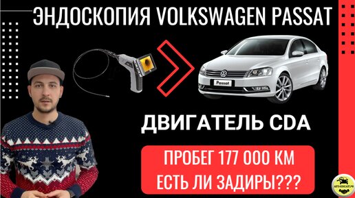 ЭНДОСКОПИЯ Volkswagen passat 177к пробег - ЕСТЬ ЛИ ЗАДИРЫ?? @Avto-Consalt