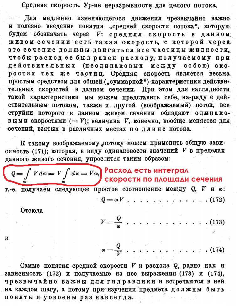 Павловский 1930г. Средняя скорость в живом сечении.
