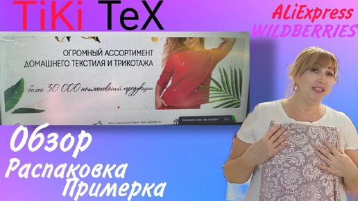 Влог/Интернет магазин TiKi Tex приносит радость и комфортный сон/ Абхазия ждет 🌴купила купальник и кое что еще к лету💃