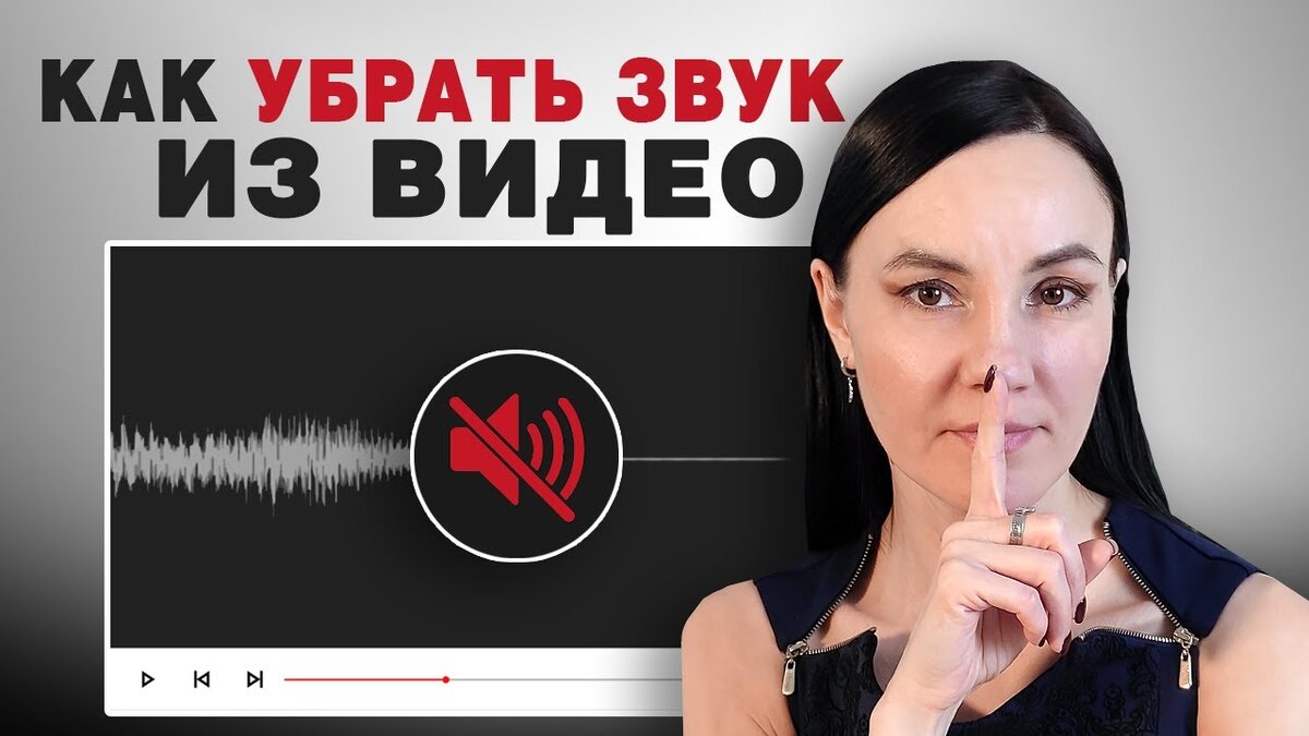 Как убрать звук из видео?🔇 3 простых способа | ВидеоМОНТАЖ | Дзен