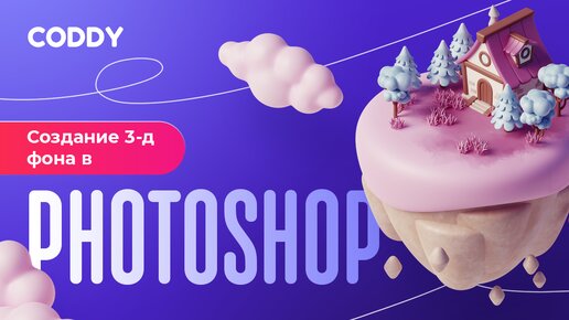 Как сделать 3D фон в Photoshop? #photoshop