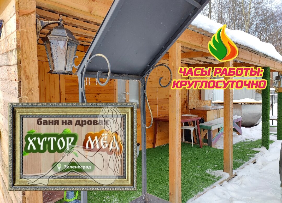 Баня Зеленоград 