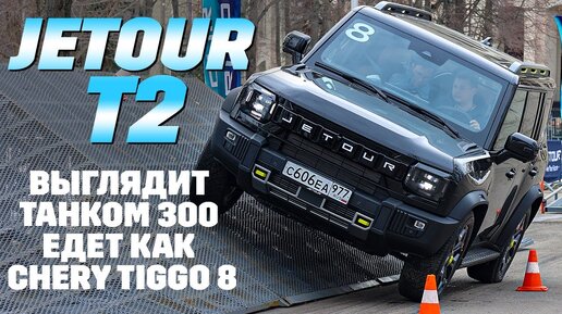 Jetour T2: выглядит как Tank 300, едет как Chery Tiggo8