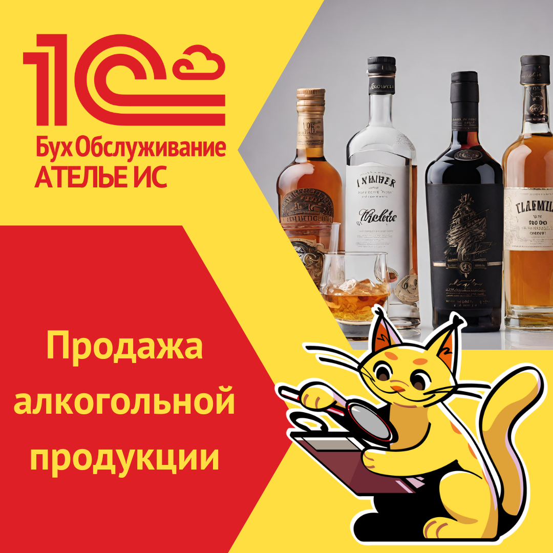 Учет алкоголя в бухгалтерских программах. 