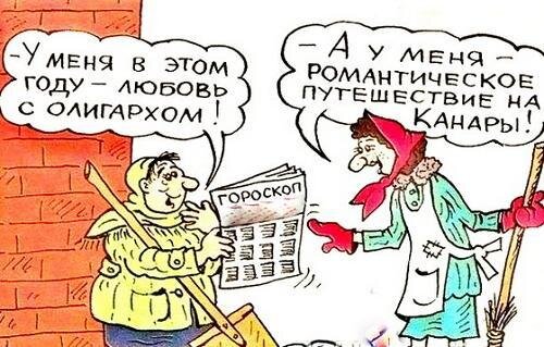 "Дворники с гороскопом" Карикатура