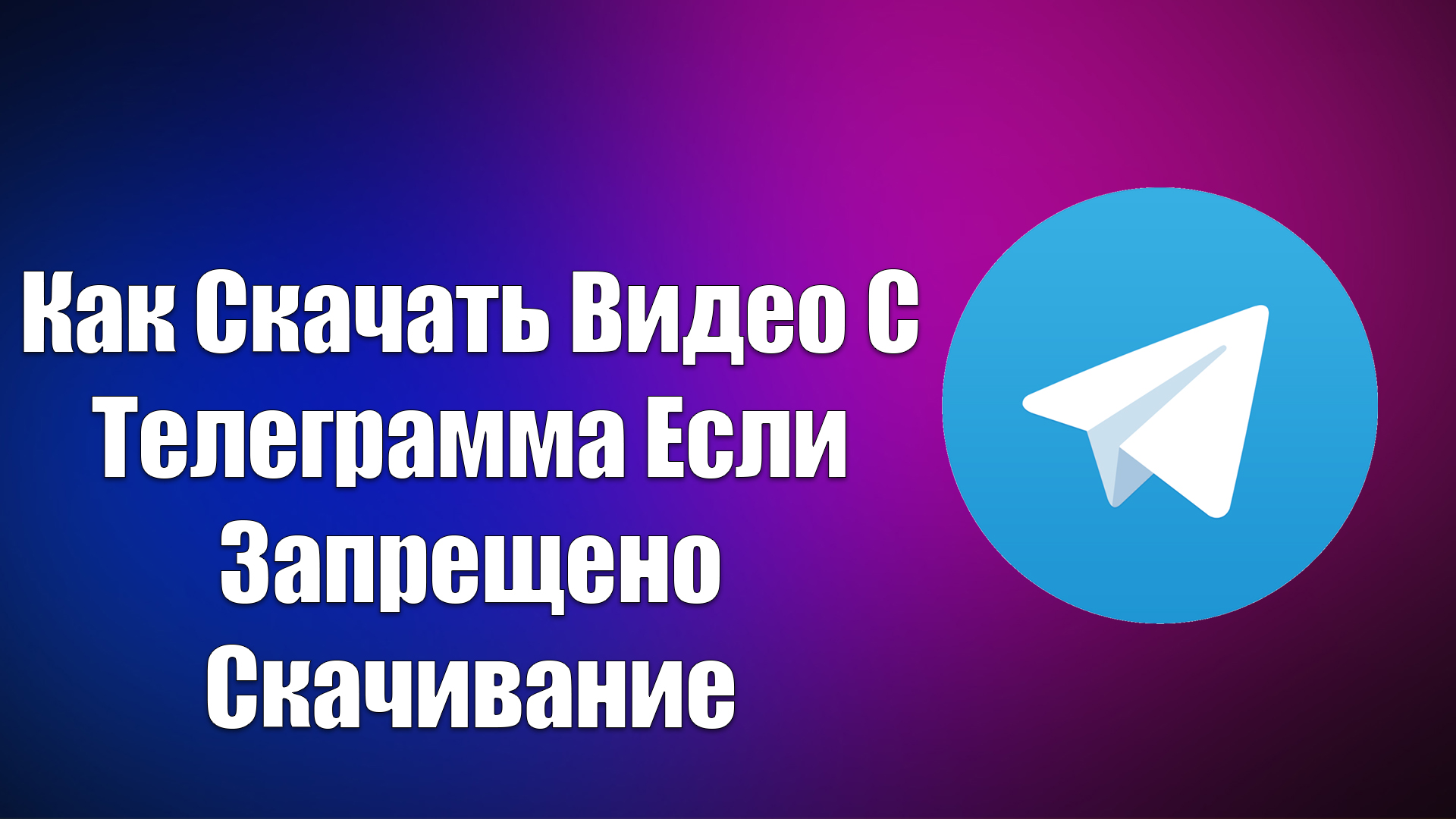 Как Скачать Видео С Телеграмма Если Запрещено Скачивание | Всезнающий Енот  | Дзен