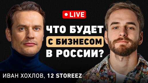 Что делать в кризис? Будет ли безработица и полное импортозамещение в России? Иван Хохлов