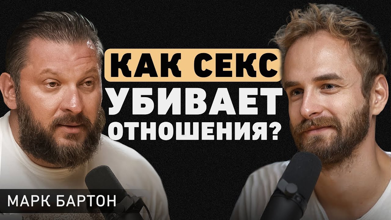 Марк Бартон. Какие отношения опасны? Про измены, аборты, низкую самооценку  и сексуальный интеллект