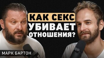 Марк Бартон. Какие отношения опасны? Про измены, аборты, низкую самооценку и сексуальный интеллект