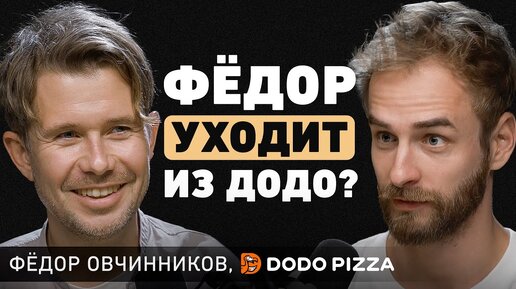 Что гарантирует успех бизнеса? Про 7 лет убытков, любовь к рутине и одержимость. Федор Овчинников