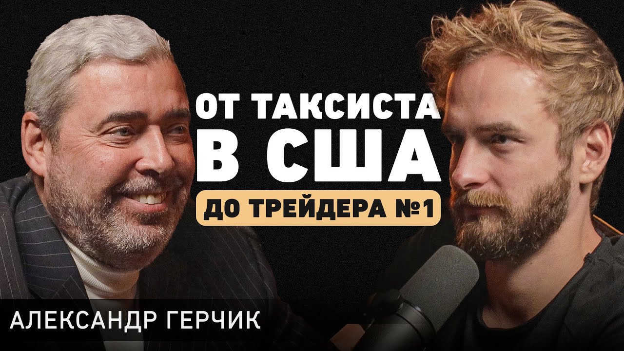 Как делать деньги из воздуха? Про трейдинг, хедж-фонды и принципы успеха.  Александр Герчик