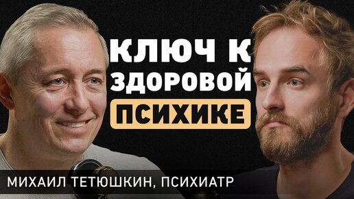 Как перестать себя накручивать? Врач-психиатр Михаил Тетюшкин о депрессии и постоянной тревожности