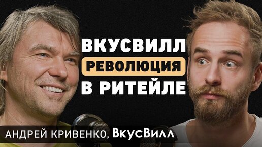 Как создать бизнес с оборотом в 250 миллиардов без кредитов и бюджетов? Андрей Кривенко