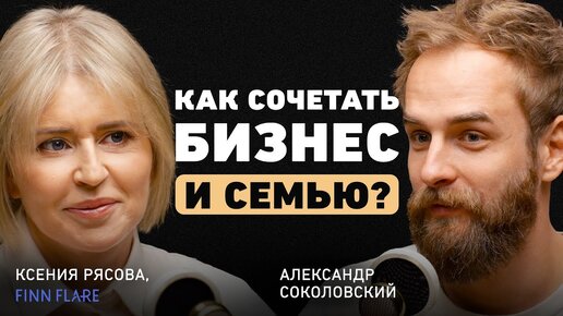 Что объединяет сильных людей? Ксения Рясова про бизнес и семью, современный маркетинг и интуицию