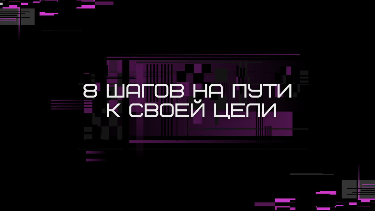 8 шагов на пути к своей цели | detka_derzay | Дзен