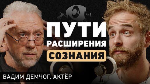 Как понять, кто ты? Вадим Демчог про целостность, масштаб личности и что с нами делает страх?