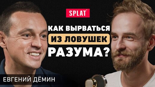 Download Video: Основатель Splat. Как превратить локальный бизнес в мировой бренд? Про команду мечты и поиск себя.