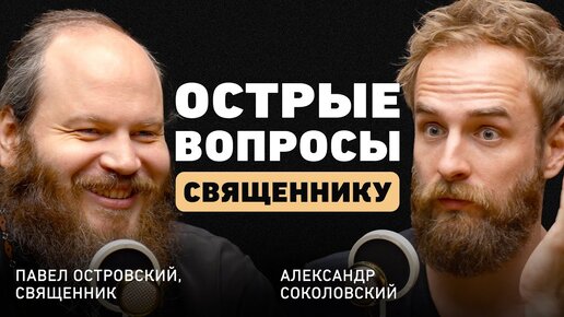 Откровения священника. Павел Островский о настоящей любви, полезном браке, лихих деньгах и смерти.