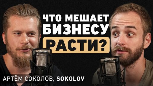 Почему твой бизнес никогда не станет большим? Про главные ошибки. Артем Соколов, SOKOLOV