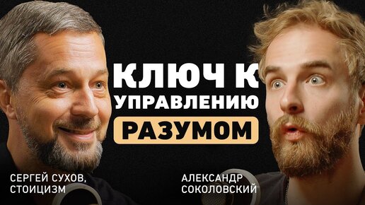 Как помочь себе в трудные времена? Про идею стоицизма, перепрошивку ума и внутреннюю опору