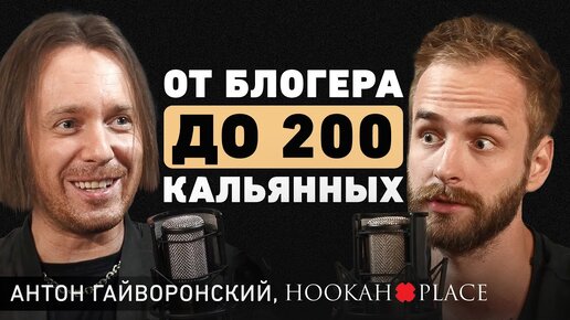 Как превратить блог в огромный бизнес? Основатель HookahPlace про креативный подход и сильный бренд