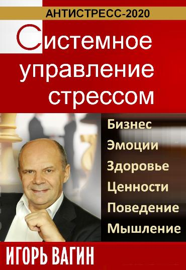 https://igor-vagin.ru/knigi/sistemnoe-upravlenie-stressom/